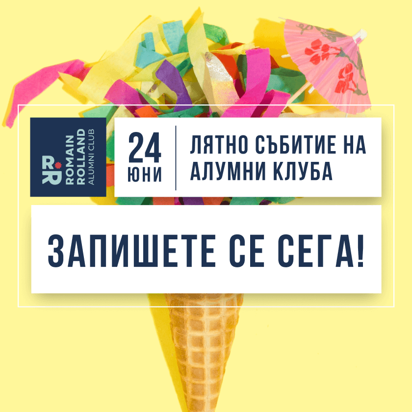 Summer-event-romain-rolland-alumni-club